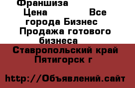 Франшиза Insta Face › Цена ­ 37 990 - Все города Бизнес » Продажа готового бизнеса   . Ставропольский край,Пятигорск г.